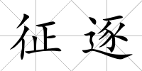 征逐