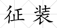 征裝