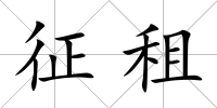 征租