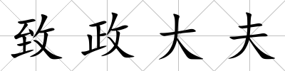 致政大夫