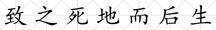 致之死地而后生