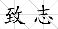 致志