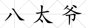八太爺