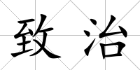 致治