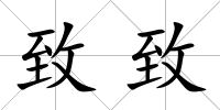 致致