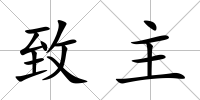 致主