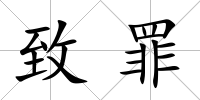 致罪