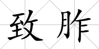 致胙