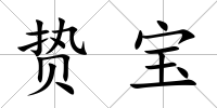 贄寶