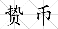 贄幣