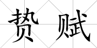 贄賦