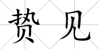 贄見