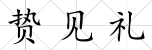 贄見禮
