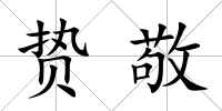 贄敬