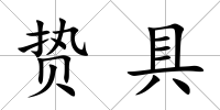 贄具