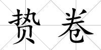 贄卷