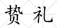 贄禮