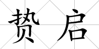 贄啟