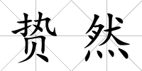 贄然
