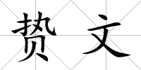 贄文