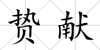 贄獻