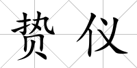 贄儀