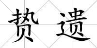 贄遺