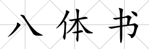 八體書