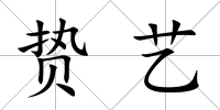 贄藝