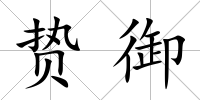 贄御