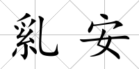 乿安