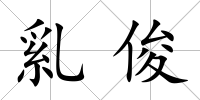 乿俊