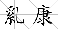 乿康