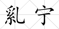 乿寧