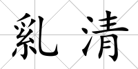 乿清