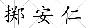 擲安仁