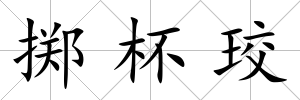擲杯珓