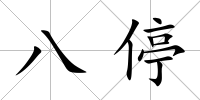 八停