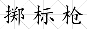 擲標槍