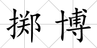 擲博