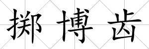 擲博齒