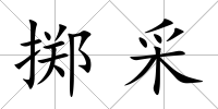 擲采