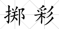 擲彩