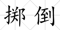 擲倒