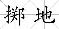 擲地