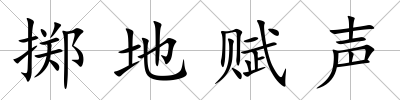 擲地賦聲