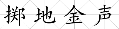 擲地金聲