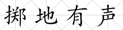 擲地有聲