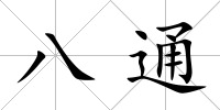 八通