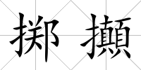 擲攧